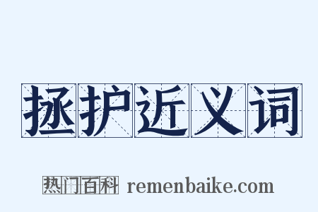 拯护近义词是什么意思的图片